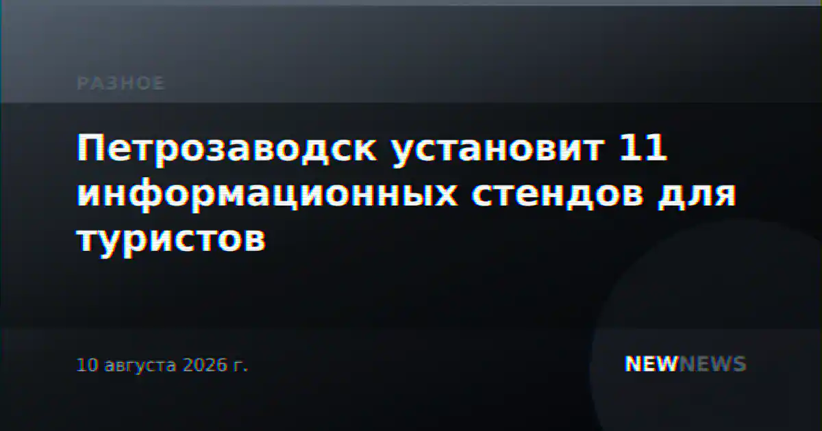Петрозаводск установит 11 информационных стендов для туристов