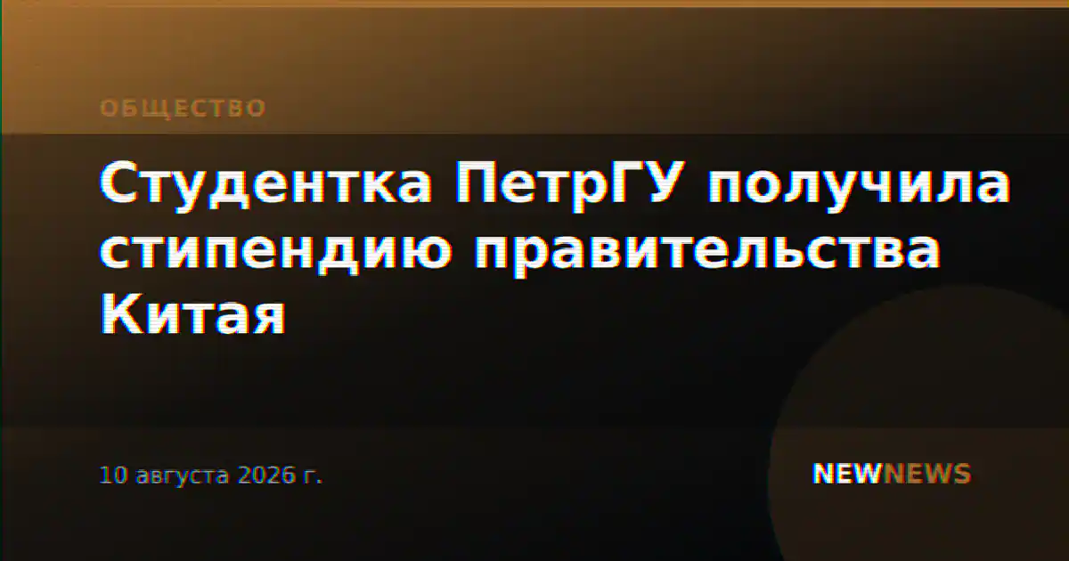 Студентка ПетрГУ получила стипендию правительства Китая