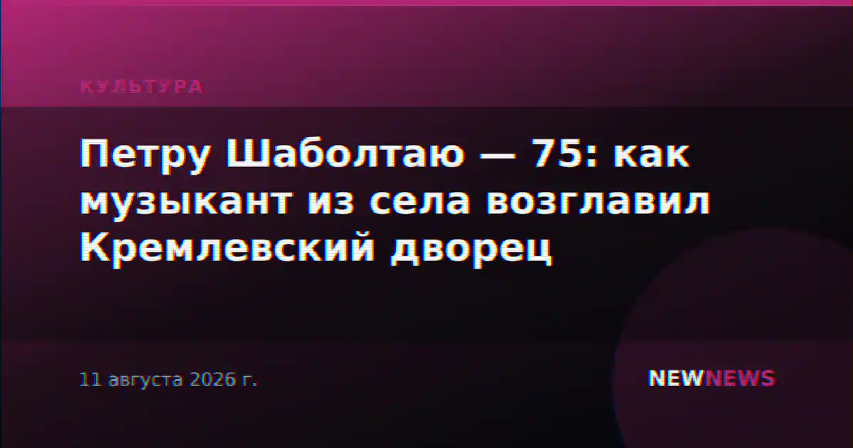 Петру Шаболтаю — 75: как музыкант из села возглавил Кремлевский дворец