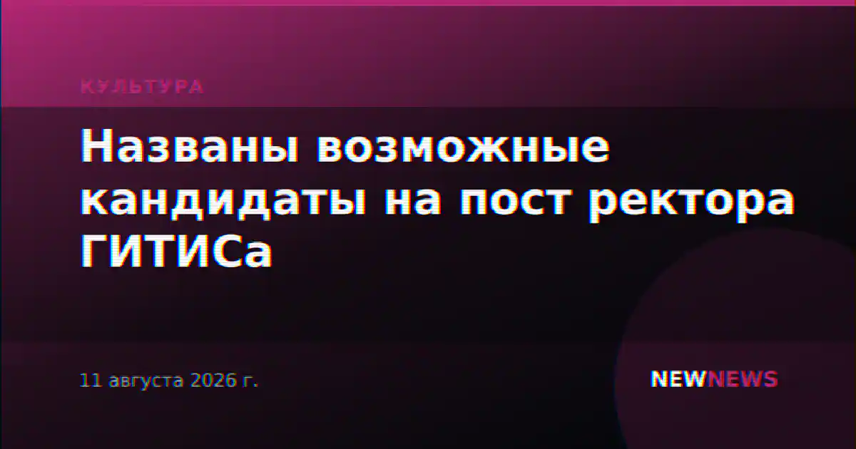 Названы возможные кандидаты на пост ректора ГИТИСа