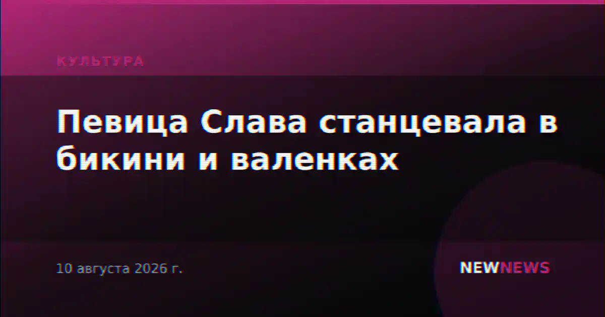 Певица Слава станцевала в бикини и валенках