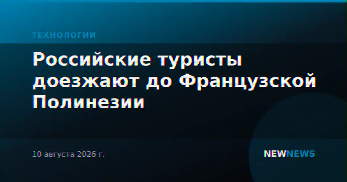 Российские туристы доезжают до Французской Полинезии