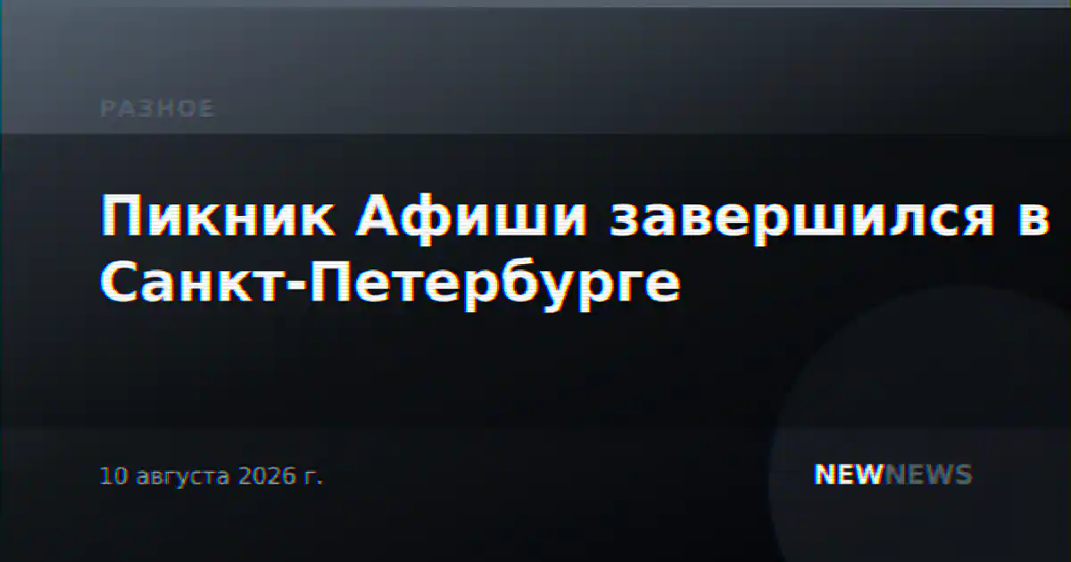 Пикник Афиши завершился в Санкт-Петербурге