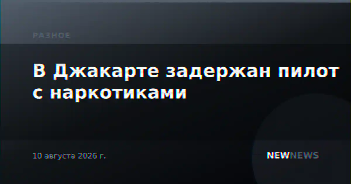 В Джакарте задержан пилот с наркотиками