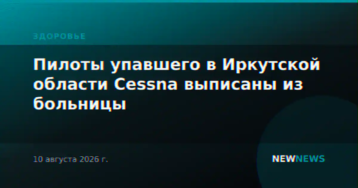 Пилоты упавшего в Иркутской области Cessna выписаны из больницы