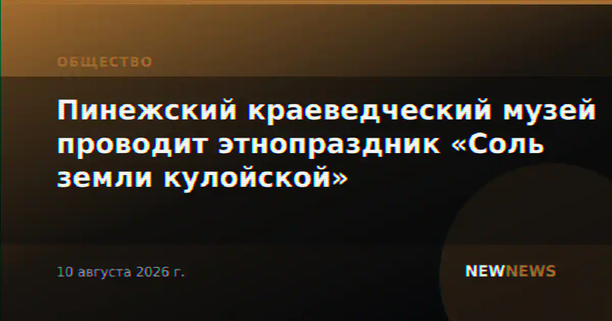 Пинежский краеведческий музей проводит этнопраздник «Соль земли кулойской»
