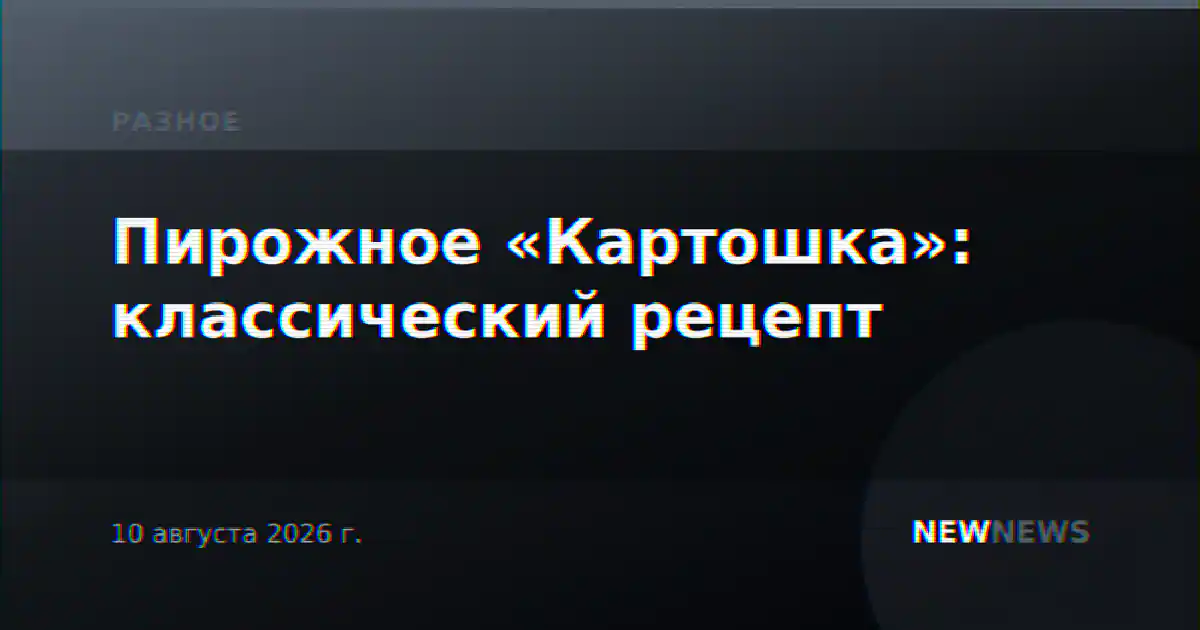 Пирожное «Картошка»: классический рецепт