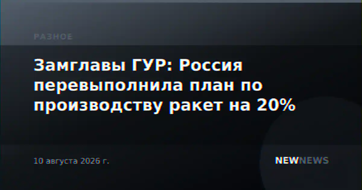 Замглавы ГУР: Россия перевыполнила план по производству ракет на 20%