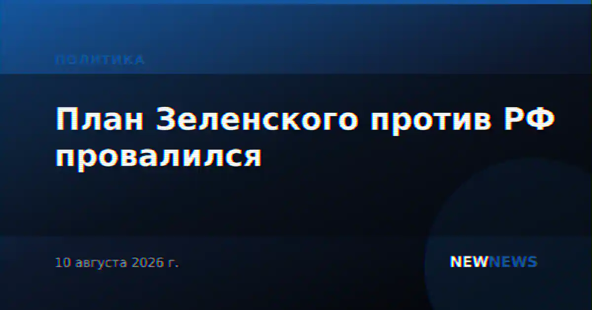 План Зеленского против РФ провалился