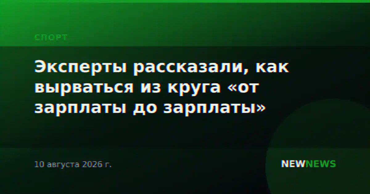 Эксперты рассказали, как вырваться из круга «от зарплаты до зарплаты»