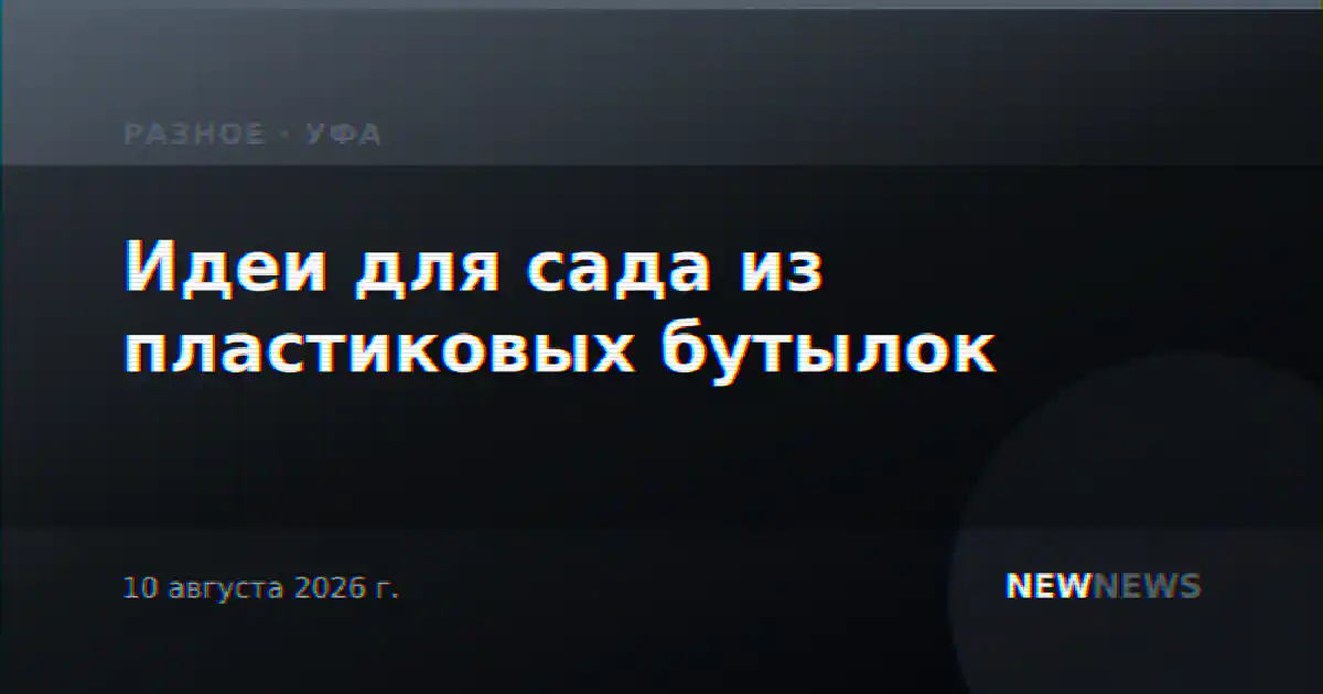 Идеи для сада из пластиковых бутылок