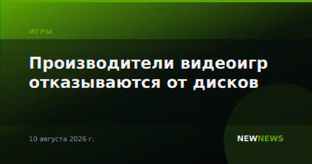 Производители видеоигр отказываются от дисков