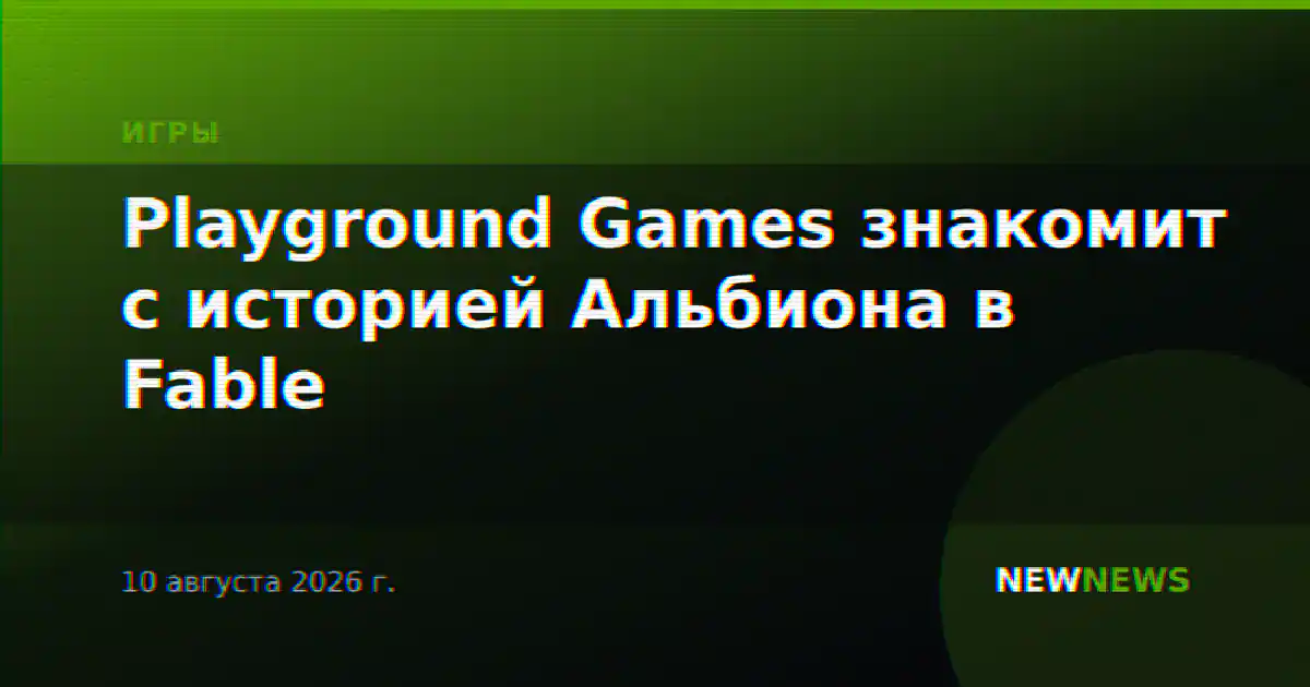 Playground Games знакомит с историей Альбиона в Fable