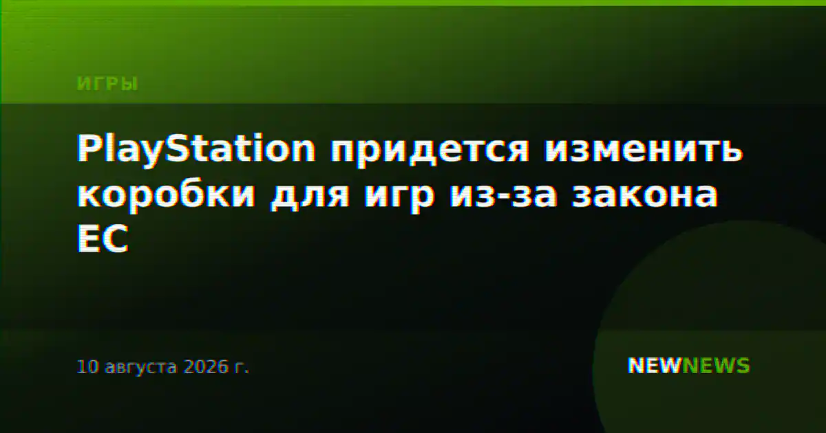 PlayStation придется изменить коробки для игр из-за закона ЕС
