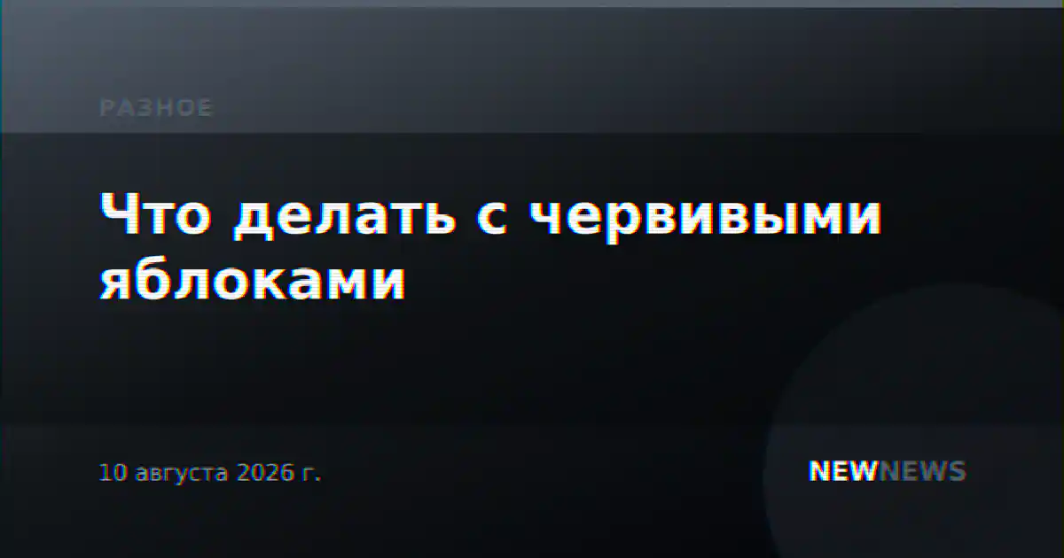 Что делать с червивыми яблоками
