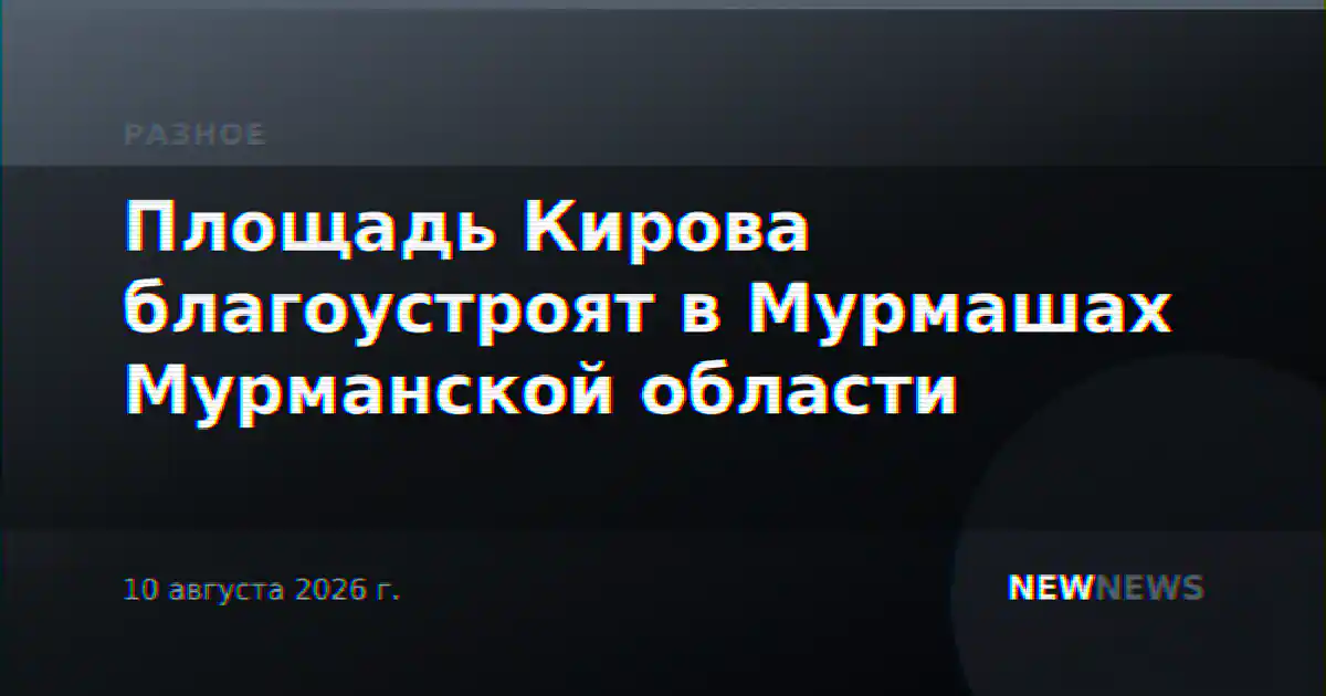 Площадь Кирова благоустроят в Мурмашах Мурманской области