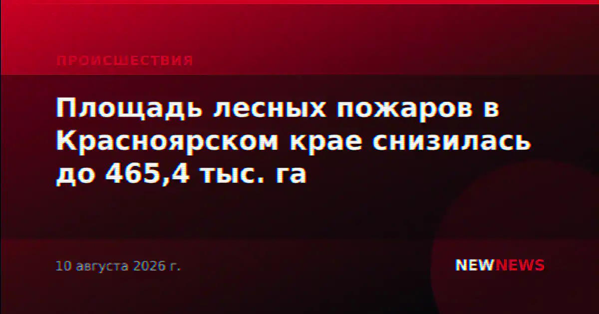Площадь лесных пожаров в Красноярском крае снизилась до 465,4 тыс. га