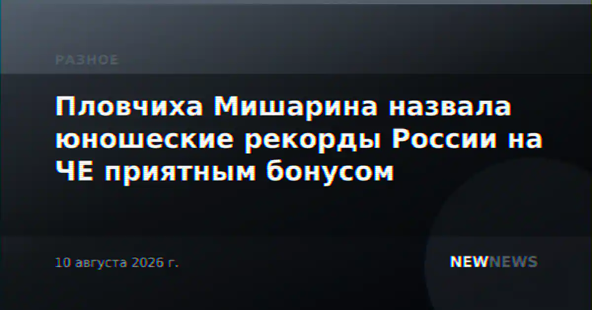 Пловчиха Мишарина назвала юношеские рекорды России на ЧЕ приятным бонусом