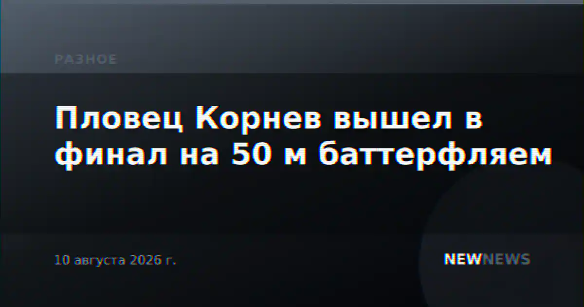 Пловец Корнев вышел в финал на 50 м баттерфляем