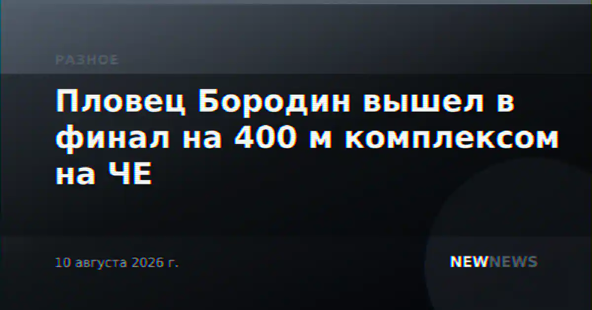 Пловец Бородин вышел в финал на 400 м комплексом на ЧЕ