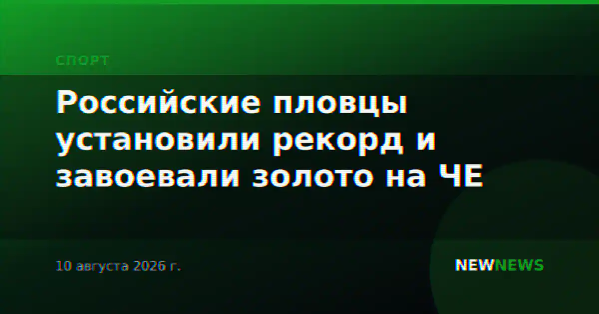 Российские пловцы установили рекорд и завоевали золото на ЧЕ
