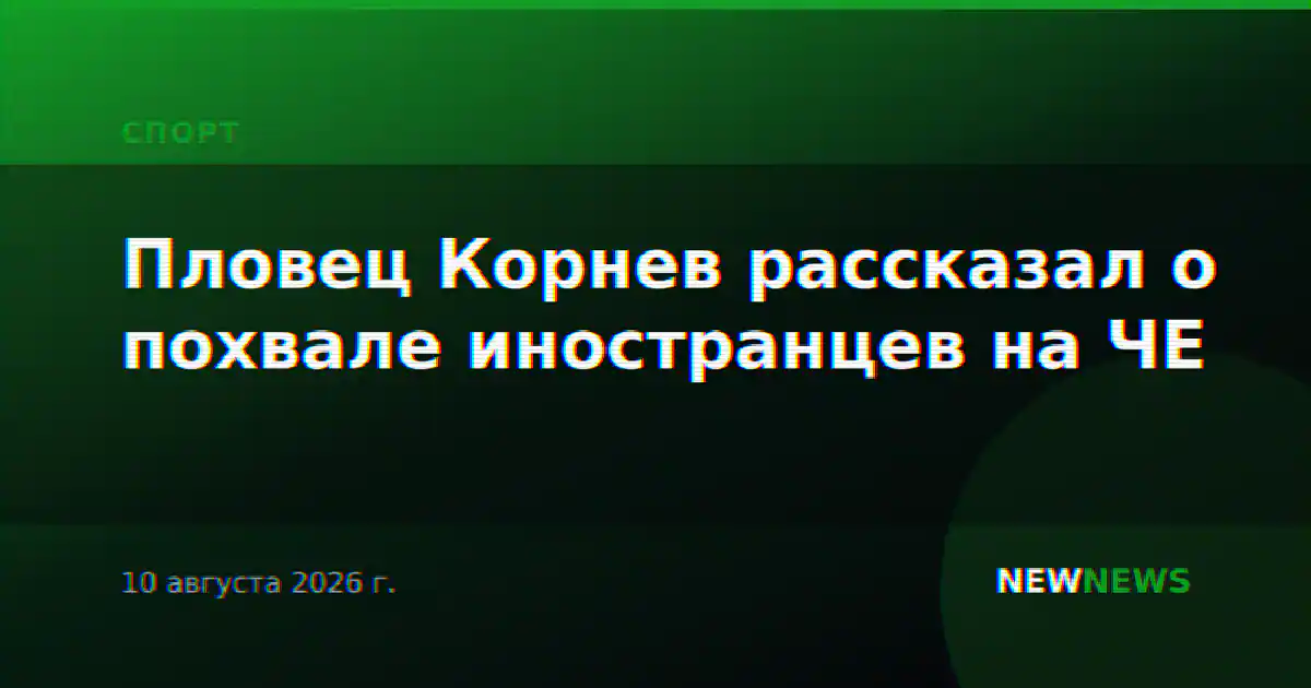 Пловец Корнев рассказал о похвале иностранцев на ЧЕ