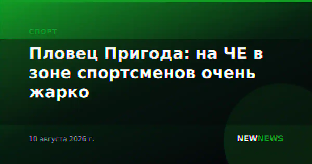 Пловец Пригода: на ЧЕ в зоне спортсменов очень жарко