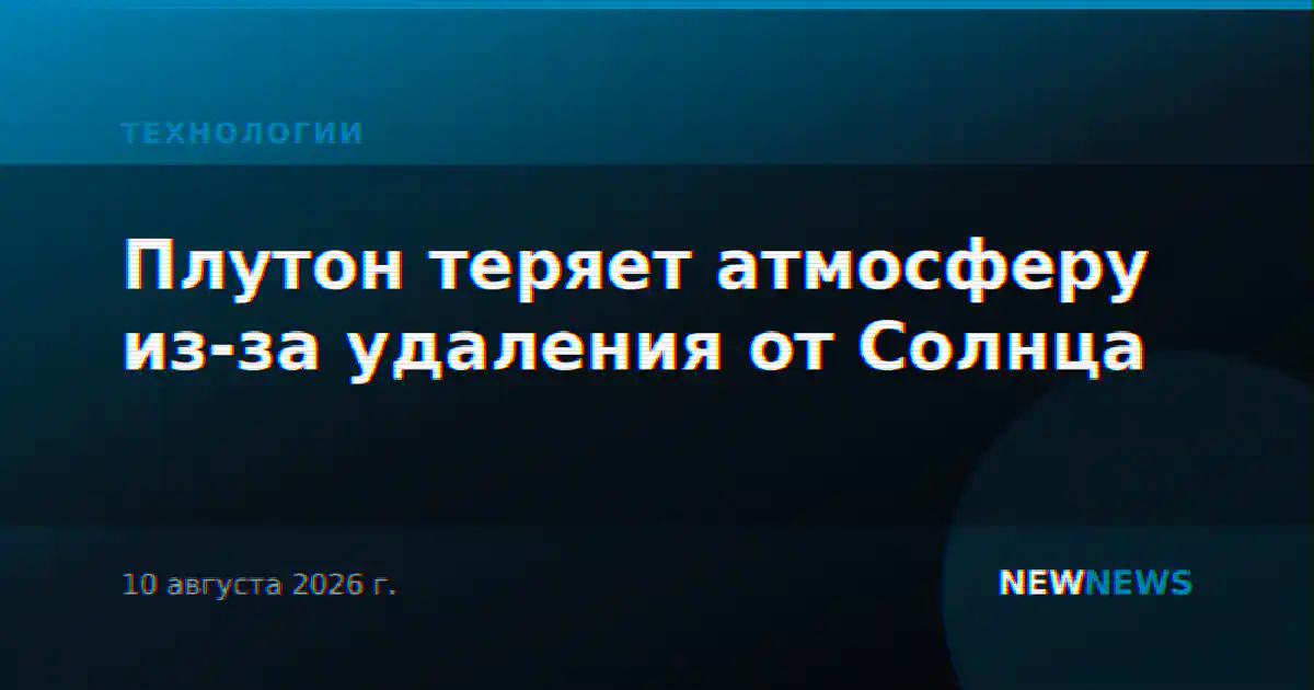 Плутон теряет атмосферу из-за удаления от Солнца