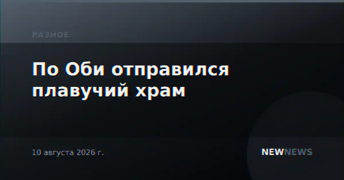 По Оби отправился плавучий храм