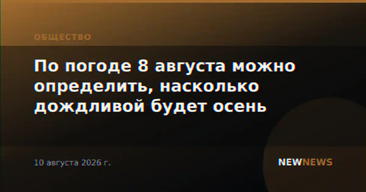 По погоде 8 августа можно определить, насколько дождливой будет осень