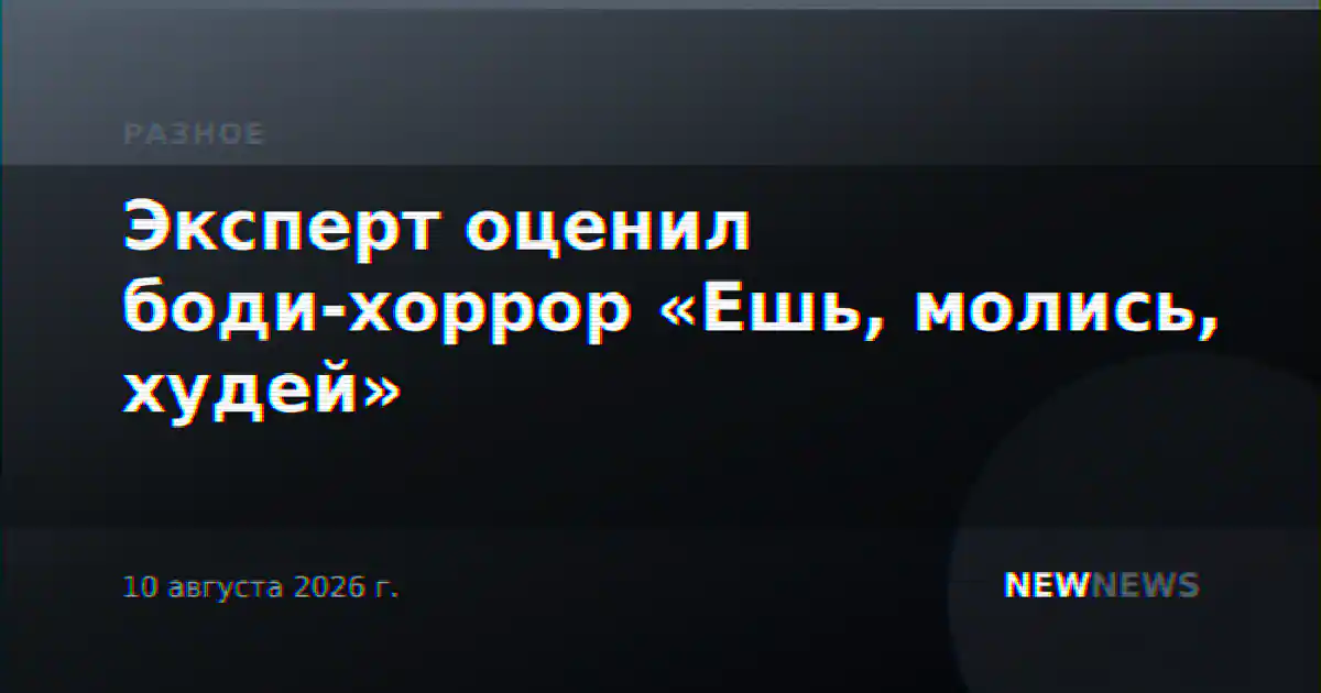 Эксперт оценил боди-хоррор «Ешь, молись, худей»