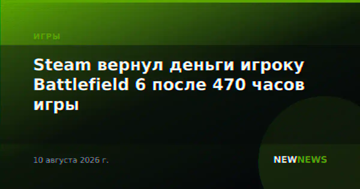 Steam вернул деньги игроку Battlefield 6 после 470 часов игры