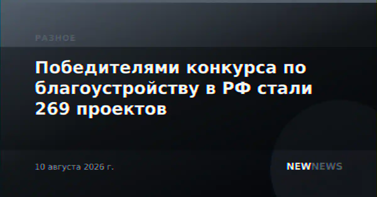 Победителями конкурса по благоустройству в РФ стали 269 проектов