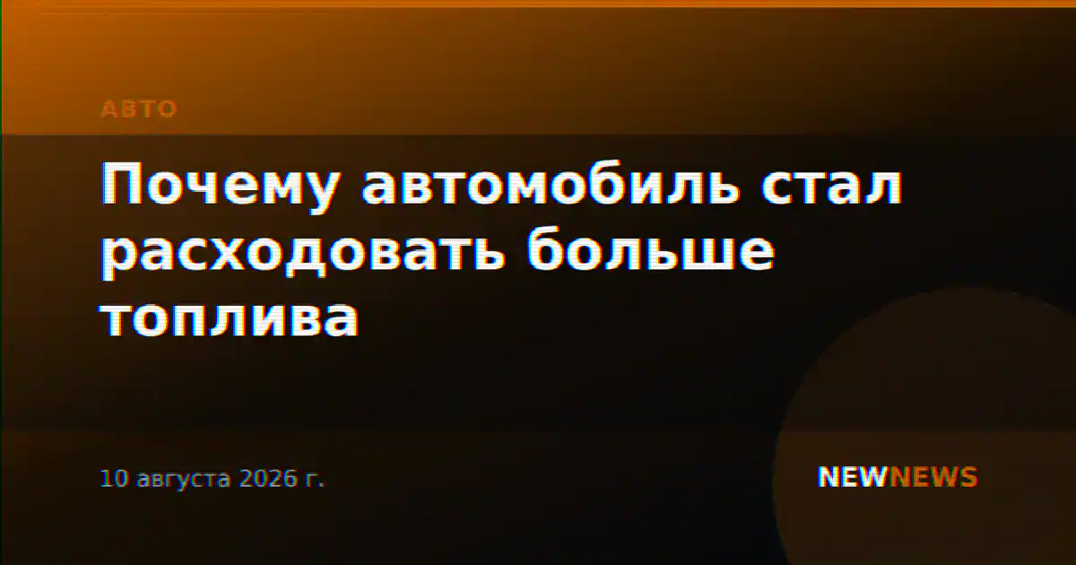 Почему автомобиль стал расходовать больше топлива