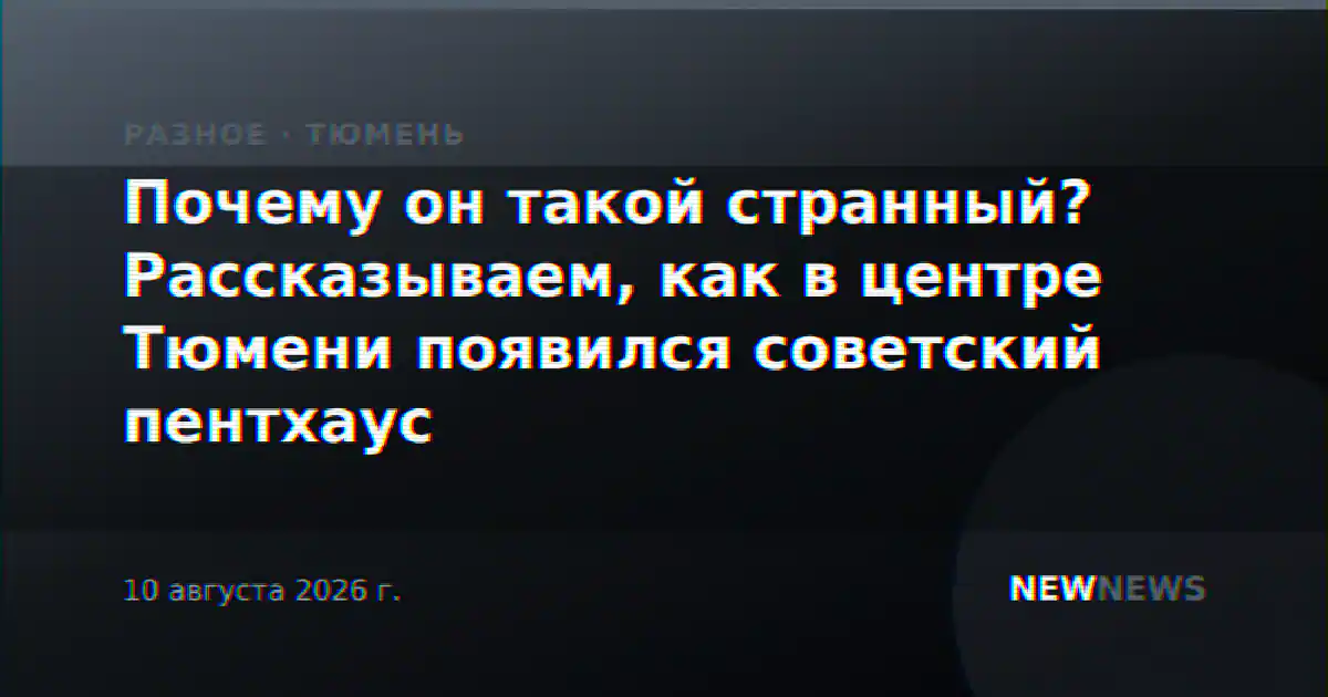 Почему он такой странный? Рассказываем, как в центре Тюмени появился советский пентхаус