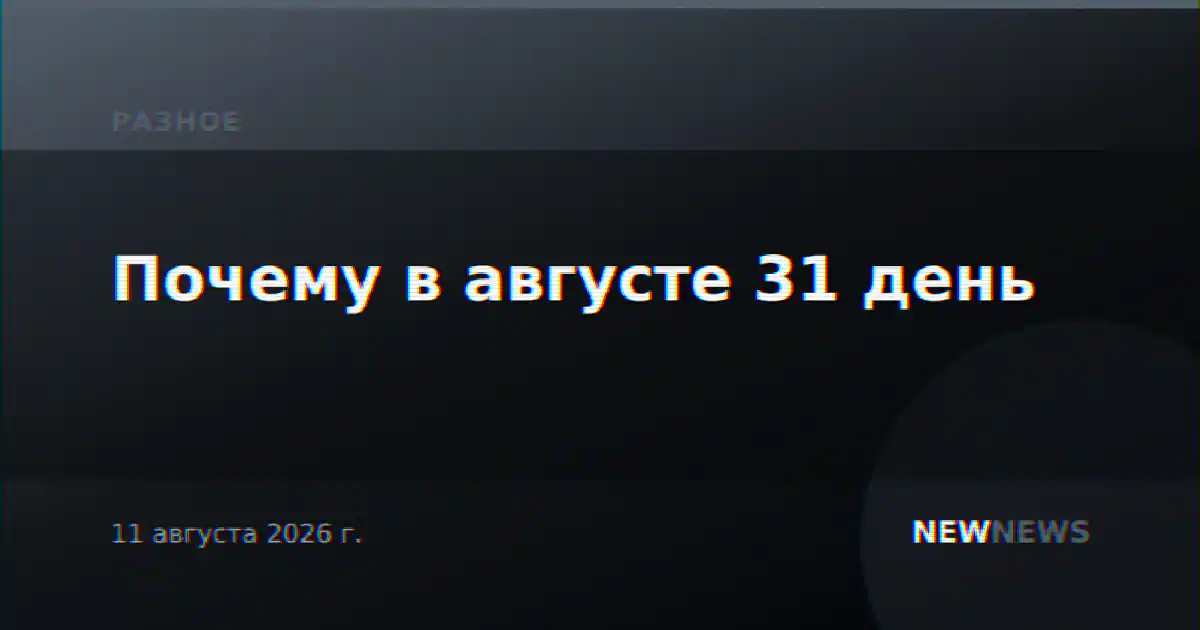 Почему в августе 31 день