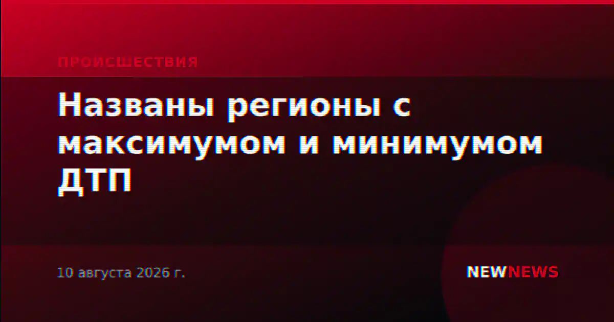 Названы регионы с максимумом и минимумом ДТП
