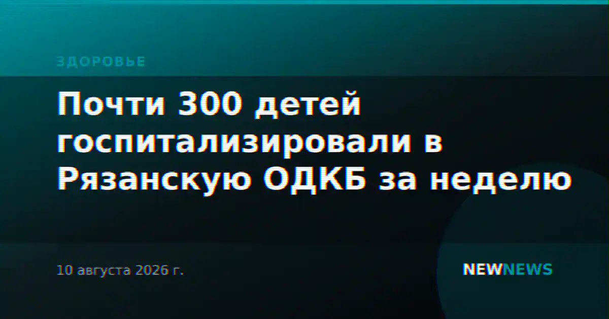 Почти 300 детей госпитализировали в Рязанскую ОДКБ за неделю