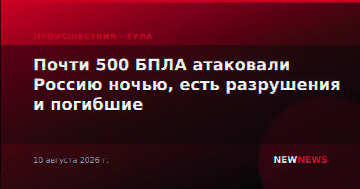 Почти 500 БПЛА атаковали Россию ночью, есть разрушения и погибшие