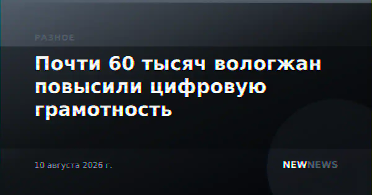 Почти 60 тысяч вологжан повысили цифровую грамотность