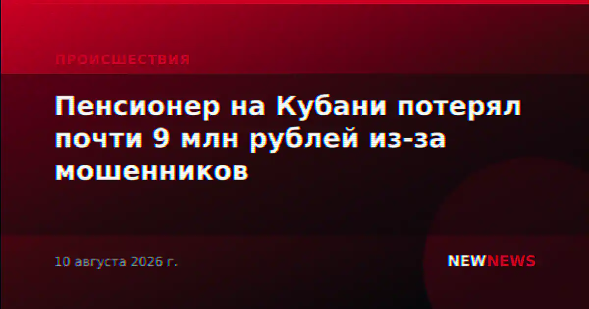 Пенсионер на Кубани потерял почти 9 млн рублей из-за мошенников