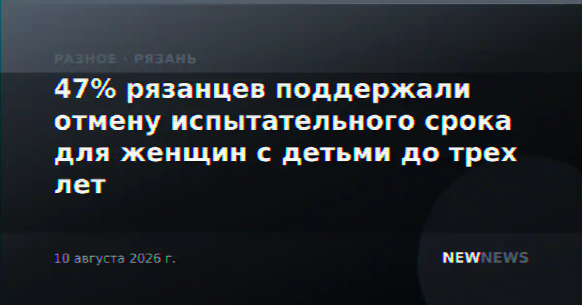 47% рязанцев поддержали отмену испытательного срока для женщин с детьми до трех лет