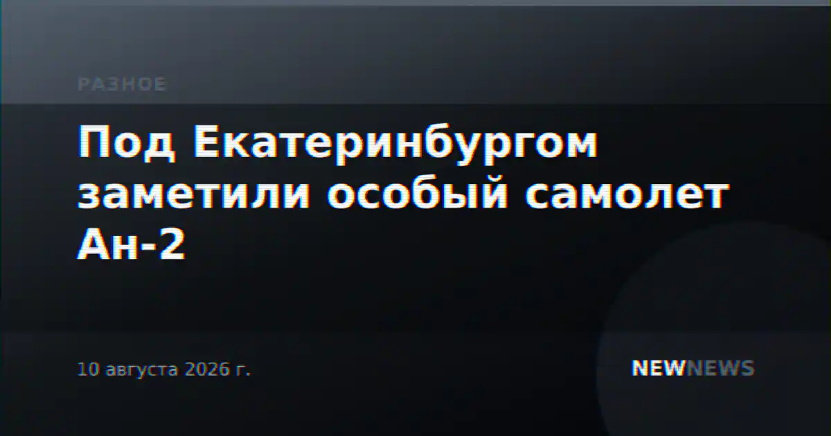 Под Екатеринбургом заметили особый самолет Ан-2
