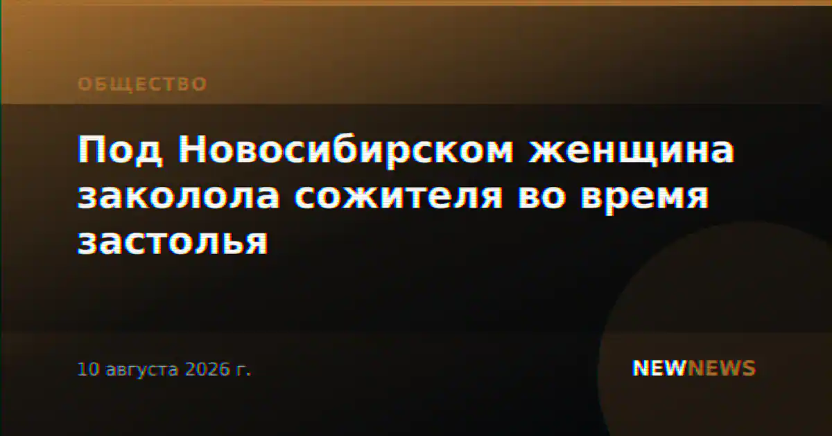 Под Новосибирском женщина заколола сожителя во время застолья