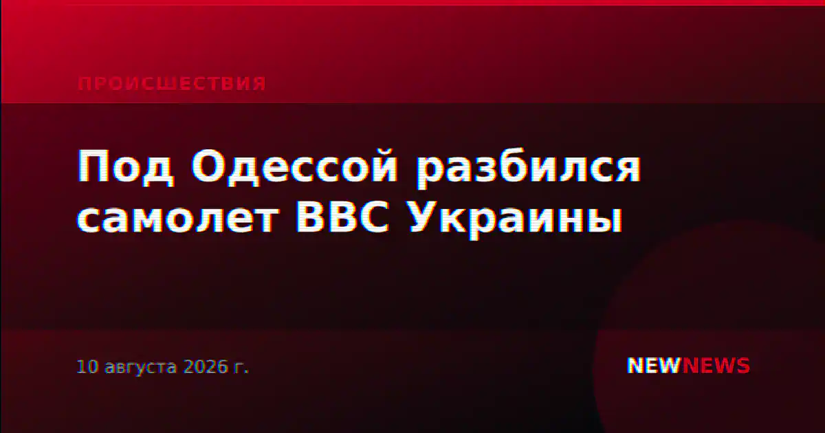 Под Одессой разбился самолет ВВС Украины