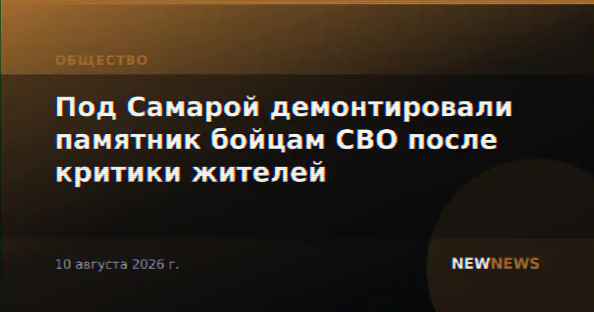 Под Самарой демонтировали памятник бойцам СВО после критики жителей
