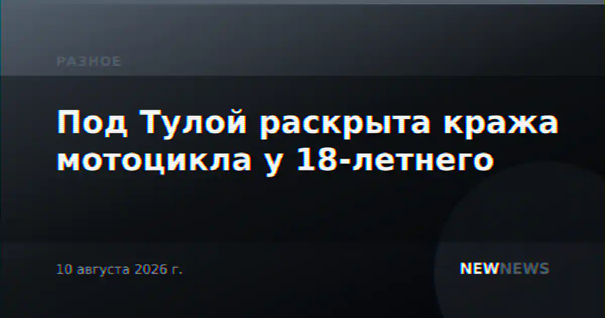 Под Тулой раскрыта кража мотоцикла у 18-летнего