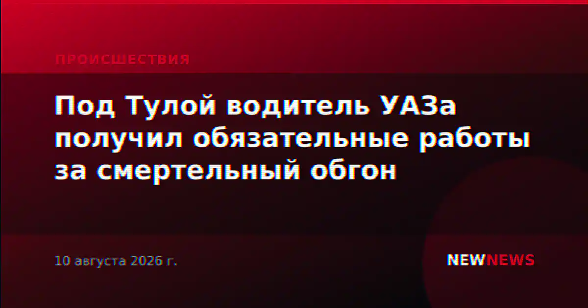 Под Тулой водитель УАЗа получил обязательные работы за смертельный обгон