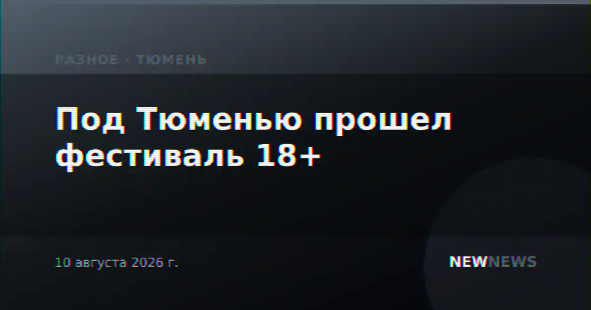 Под Тюменью прошел фестиваль 18+