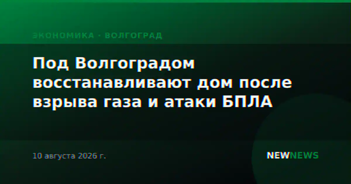 Под Волгоградом восстанавливают дом после взрыва газа и атаки БПЛА